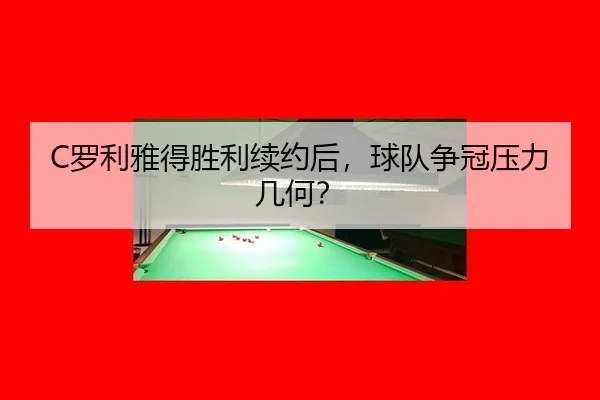 luo-li-ya-de-sheng-li-xu-yue-hou-qiu-dui-zheng-guan-ya-li-ji-he-2-207.jpg